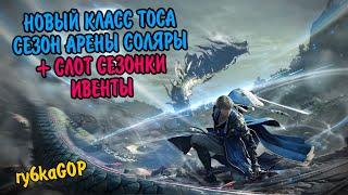 Black desert : НОВЫЙ КЛАСС ТОСА / СЕЗОН АРЕНЫ СОЛЯРЫ / + СЛОТ СЕЗОНКИ / ИВЕНТЫ