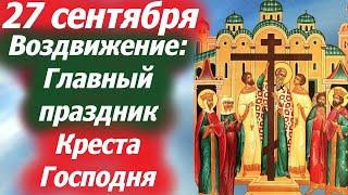 Потрясающее Слово 27 сентября на Воздвижение КРЕСТА ГОСПОДНЯ! Кресту Твоему Поклоняемся!