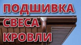 Подшивка свеса кровли. Какие выбрать софиты? Софиты Premium GL Estetic