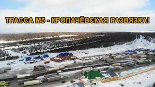 ТРАССА М5 - Кропачёвская развязка