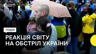 Мітинги та заяви дипломатів – як у світі відреагували на масований обстріл України