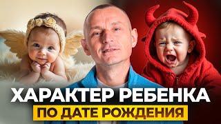 ХАРАКТЕР РЕБЕНКА по дате рождения: как избежать ОШИБОК в воспитании?