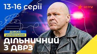 КОМЕДИЙНЫЙ ДЕТЕКТИВ. Сериал Участковый с ДВРЗ 13-16 серии. УКРАИНСКОЕ КИНО. СЕРИАЛЫ 2022. ICTV