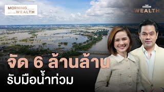 รัฐลุยแก้น้ำท่วม ทุ่ม 6 ล้านล้านบาทฟื้นแผนจัดการน้ำยุคยิ่งลักษณ์ | Morning Wealth 26 ส.ค. 2567