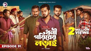 Dhoni Goriber Lorai | ধনী গরিবের লড়াই | EP 91 | Eagle Team | Drama Serial | New Natok 2025