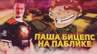 Паша Бицепс зашел на паблик  -Троллинг в CS:GO # 5