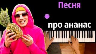 Holy Baam - Песня про ананас ● караоке | PIANO_KARAOKE ● ᴴᴰ + НОТЫ & MIDI