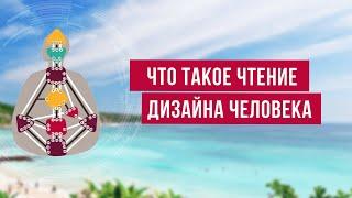 Что такое Чтение карты Дизайна Человека