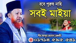 পীর আব্দুর রহমান রেজভী নতুন ওয়াজ | Habiganj Sunni Media New Waz 2025