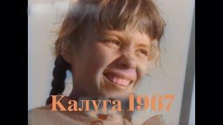 Калуга в 1967 году - мечты и достижения