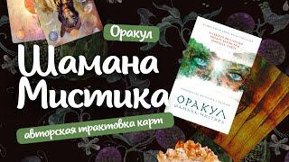 Оракул «Шамана мистика». Авторские трактовки и описание оракула. Таро-гадание онлайн расклад