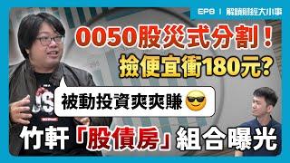 0050撿便宜? 竹軒這樣買 從台積電到ETF 「股債房」組合 只買市場不碰個股 實現財務自主 【解鎖財經大小事】 feat.ETF達人 竹軒 EP8