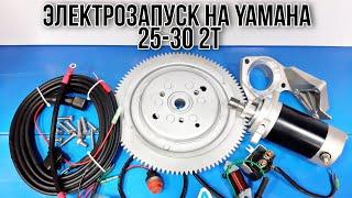 Комплект электрозапуска на лодочный мотор Yamaha 25-30 2т.