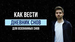 Как вести дневник сновидений для осознанных сновидений?