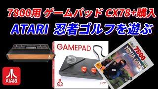 ATARI7800　UK  AmazonからゲームパットCX78+、忍者ゴルフを買って遊んでみる