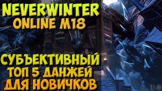 ТОП 5 ДАНЖЕЙ ДЛЯ НОВИЧКОВ B NEVERWINTER ONLINE