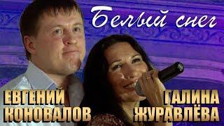 Евгений Коновалов и Галина Журавлёва / ЖурГа - Белый снег (Live, 2014)