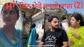 ਮਾਂ ਬਿਨ ਪੇਕੇ ਕਾਹਦੇ ਭਾਗ (2)|| MAA BIN PEKE KAHDE part (2) || माँ के बिना किया मैयक 