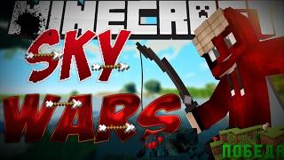 SKYWARS[#6]#ТОПРП