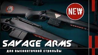 Винтовки Savage Arms для высокоточной стрельбы ("Оружейные новинки")