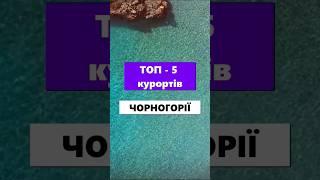 ТОП 5 курортів Чорногорії