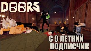 9 ЛЕТНИЙ ПОДПИСЧИК УЧИТ ИГРАТЬ В DOORS 