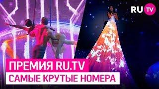 Самые крутые номера Премии RU.TV