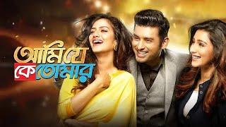 Ami Je Ke Tomar (আমি যে কে তোমার) | Ankush, Nusrat & Sayantika | Bangla New Movie 2023