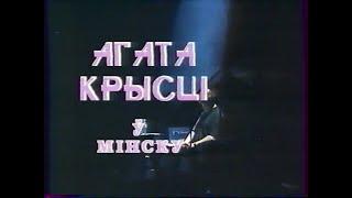 Акалада (ТБК, 1995) Концерт Агата Кристи в Минске