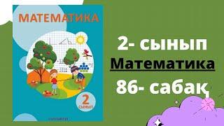 86 сабақ. Математика 2-сынып . 3-бөлім   #математика #математикаданүйжұмысы #2сынып