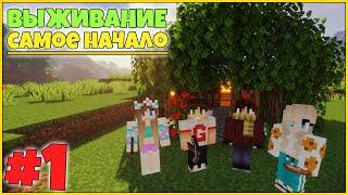 Майнкрафт Выживание #1 | Самое Начало - Построили Шалаш / Minecraft с Друзьями