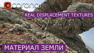 Материал земли real displacement textures в Corona Renderer | 3Ds Max | RDT Уроки для начинающих