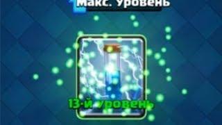 Первая карта максимального уровня. Прокачал разряд на 13-й уровень | Clash Royale