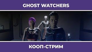 GHOST WATCHERS c Куплиновым и БлэкУфой (07.08.2022)