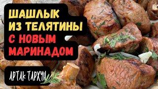 Шашлык из Телятины с Новым Маринадом