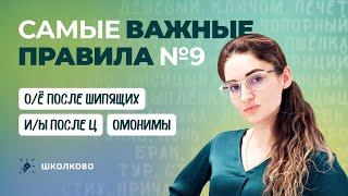 РОЛИК. №9. Самые важные правила (О/Ё после шипящих, И/Ы после Ц, омонимы)