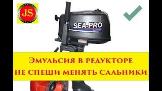 #SeaPro5 #Troll5 ремонт редуктора, попадает #вода в редуктор, не сальники !!!