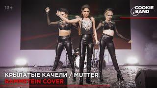 Крылатые качели | RAMMSTEIN Mutter | Cover by COOKIE BAND