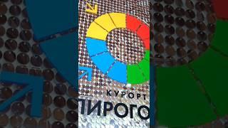 Юбилейный алкосаммит Пирогово 2024. #винокурняфомаменделеев