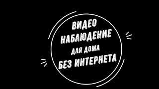  Видеонаблюдение для дома без интернета в Москве. Какой комплект камер купить?