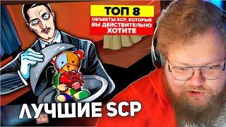 РЕАКЦИЯ T2x2: Топ 8 объектов SCP, которых вам действительно хотелось бы иметь (Анимация SCP)