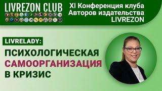 Психологическая самоорганизация в кризис / Мария Резникова x LivreLady x LIVREZON CLUB