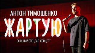 Антон Тимошенко - "Жартую" | Сольний стендап концерт 2022 [ ENG SUBS ] Підпільний Стендап