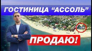 Продаю Гостиницу "Ассоль"! Шикарное место с уникальной природой!