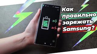 Как правильно заряжать Samsung?