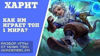 ХАРИТ - СУПЕРМЕТА.  ТОП-1 мира - как им играют ТОПЫ. by Wonderbelka Mobile legends