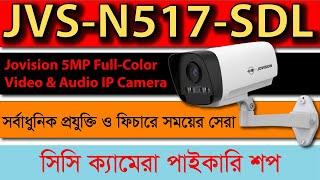 Jovision JVS-N517-SDL Price In Bangladesh || Jovision JVS-N517-SDL Bangla Review