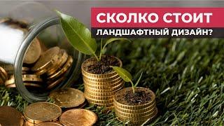 Сколько стоит дизайн участка? | Стоимость ландшафтного дизайн-проекта