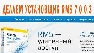 ДЕЛАЕМ УСТАНОВЩИК RMS 7 0 0 3 Remote Manipulator System