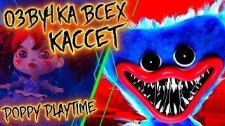 ВСЕ КАССЕТЫ + РУССКАЯ ОЗВУЧКА | Poppy Playtime